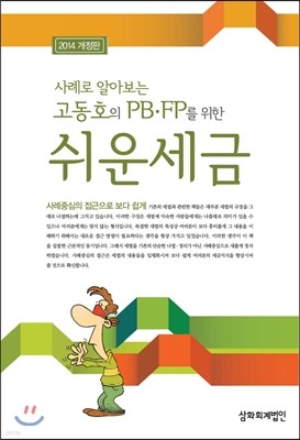 고동호의 PB·FP를 위한 쉬운 세금 2014