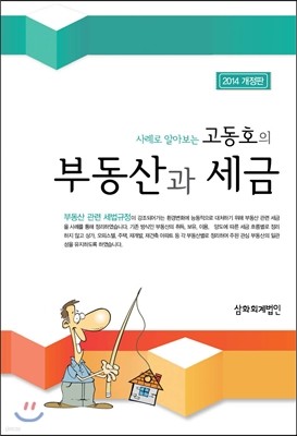 고동호의 부동산과 세금 2014