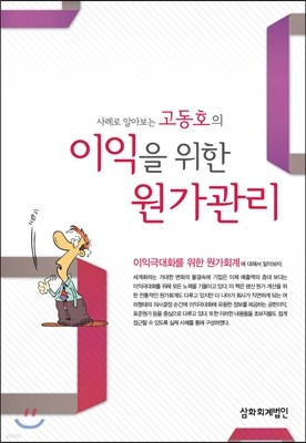 고동호의 이익을 위한 원가관리 2014