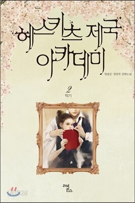 헤스키츠 제국 아카데미 2학기