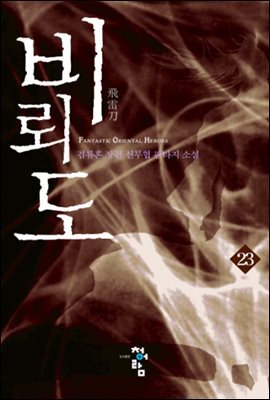 비뢰도 23