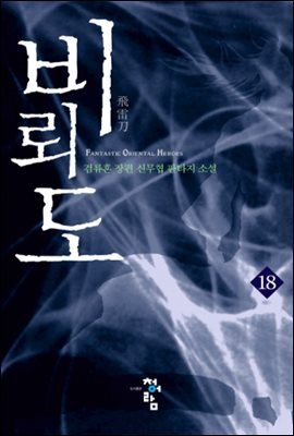 비뢰도 18