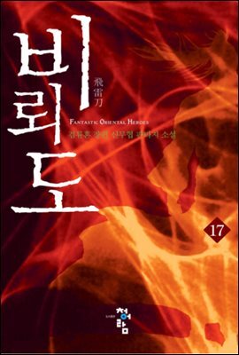 비뢰도 17