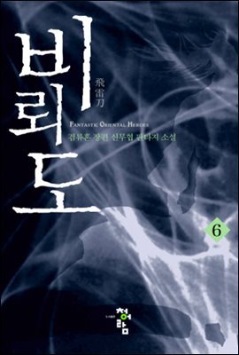 비뢰도 6