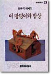 이 땅덩이와 밥상