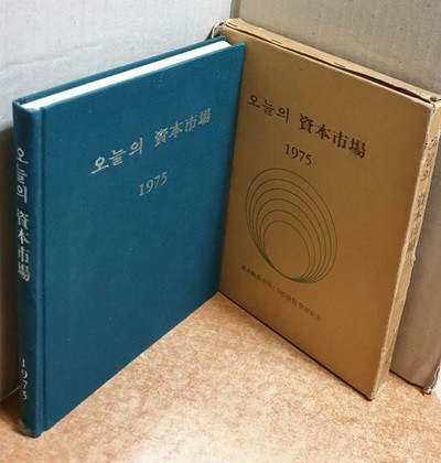 오늘의 자본시장 1975