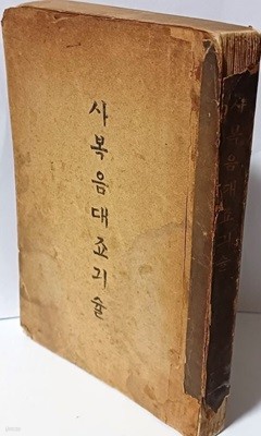 사복음대조기술(사복음대죠긔슐) -E.H.Miller(밀의두:한국이름)-소화13년(1938년).8.29.재판- 150/220/20, 309쪽-조선야소교서회-고서,희귀본-