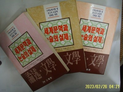 논술문학편집위원회. 박동규 외감수 / 범한 3권/ 논술 문학 세계문학과 논술의 실제 1.2.3 -95년.초판. 꼭 상세란참조