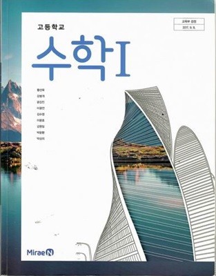 교과서- 미래엔 고등학교 수학 1/황선욱 