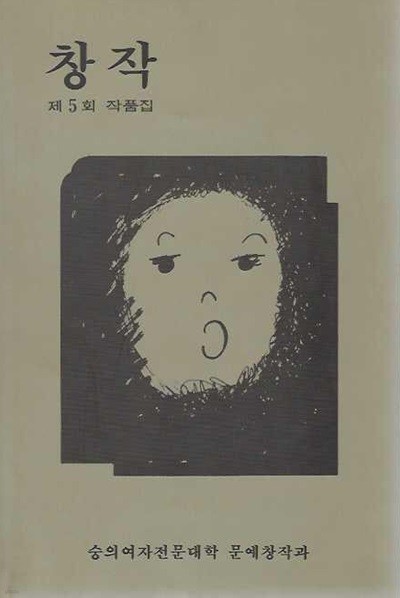 창작 제5회 작품집 (1993) : 숭의여자전문대학 문예창작과