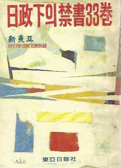 일정하의 금서 33권 (신동아 1977년1월호 별책부록) [세로글]