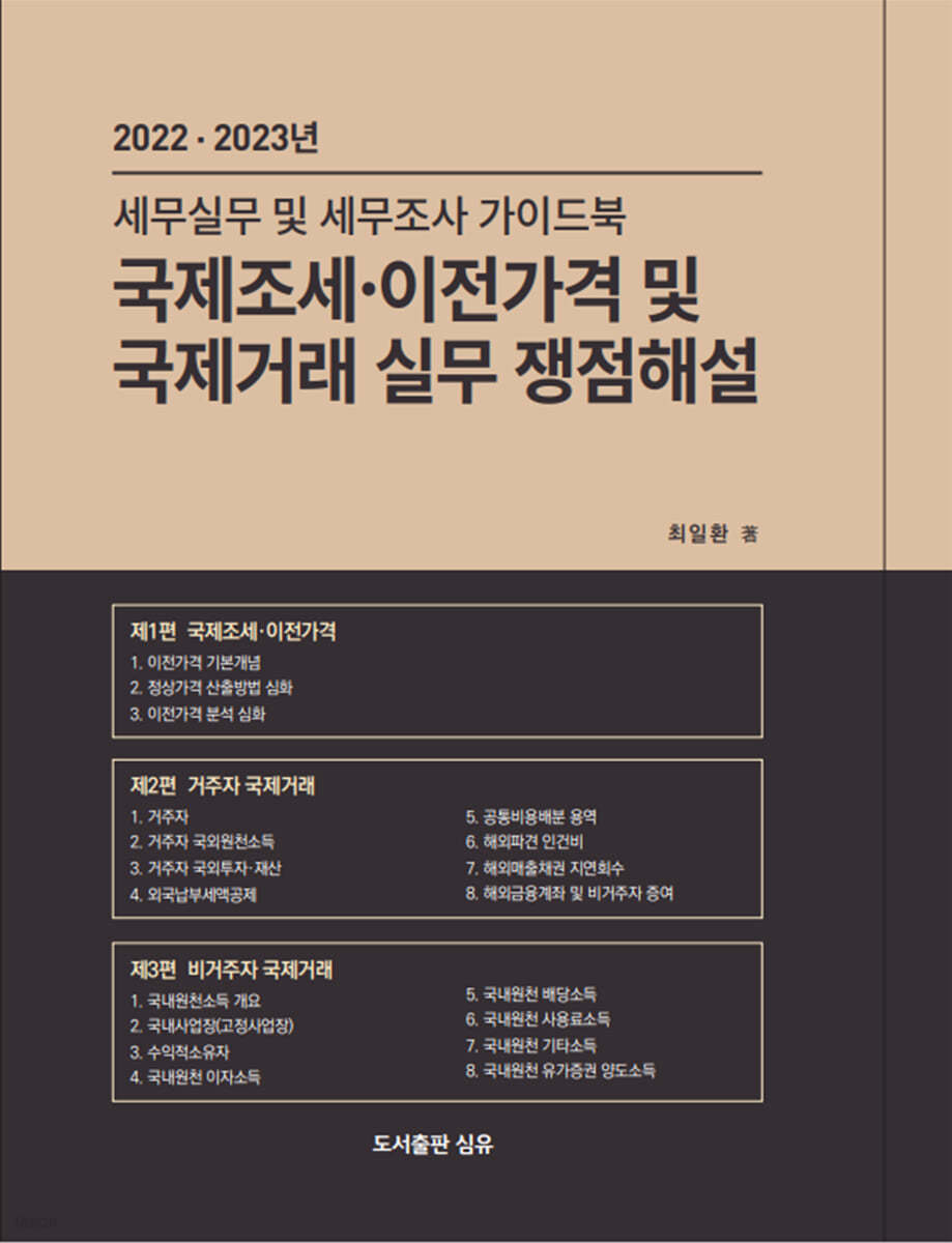 국제조세 이전가격 및 국제거래 실무 쟁점해설