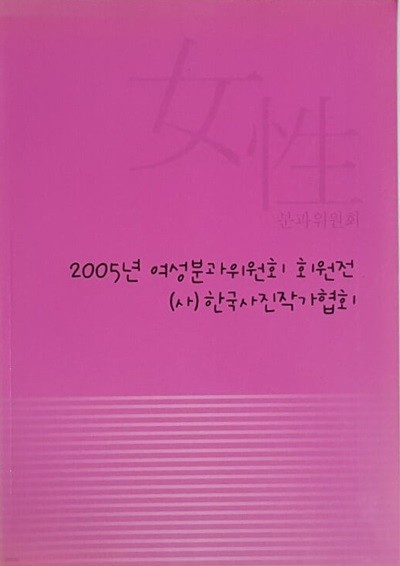 2005년 여성분과위원회 회원전