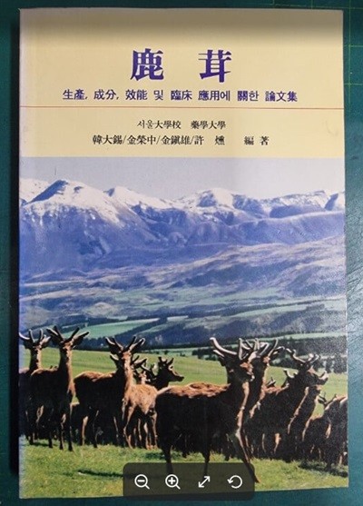 녹용 : 생산, 성분, 효능 및 임상 응용에 관한 논문집 / 서울대학교 약학대학 한대석 김영중 김진웅 허훈 / 한림원 [상급] - 실사진과 설명확인요망 