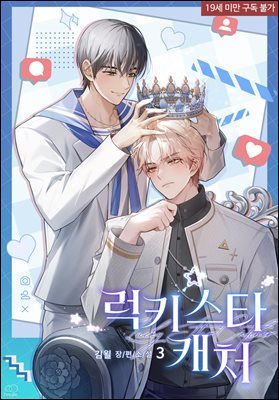 [BL] 럭키 스타 캐처(Lucky Star Catcher) 3