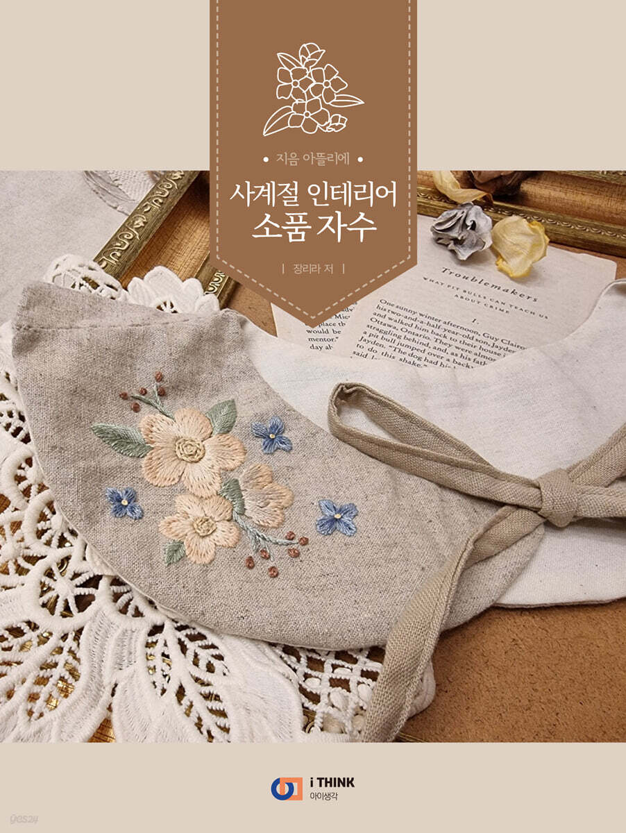 사계절 인테리어 소품 자수 - 예스24