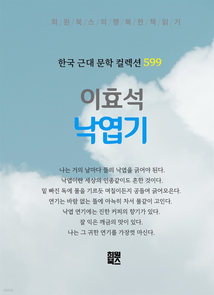 이효석 - 낙엽기