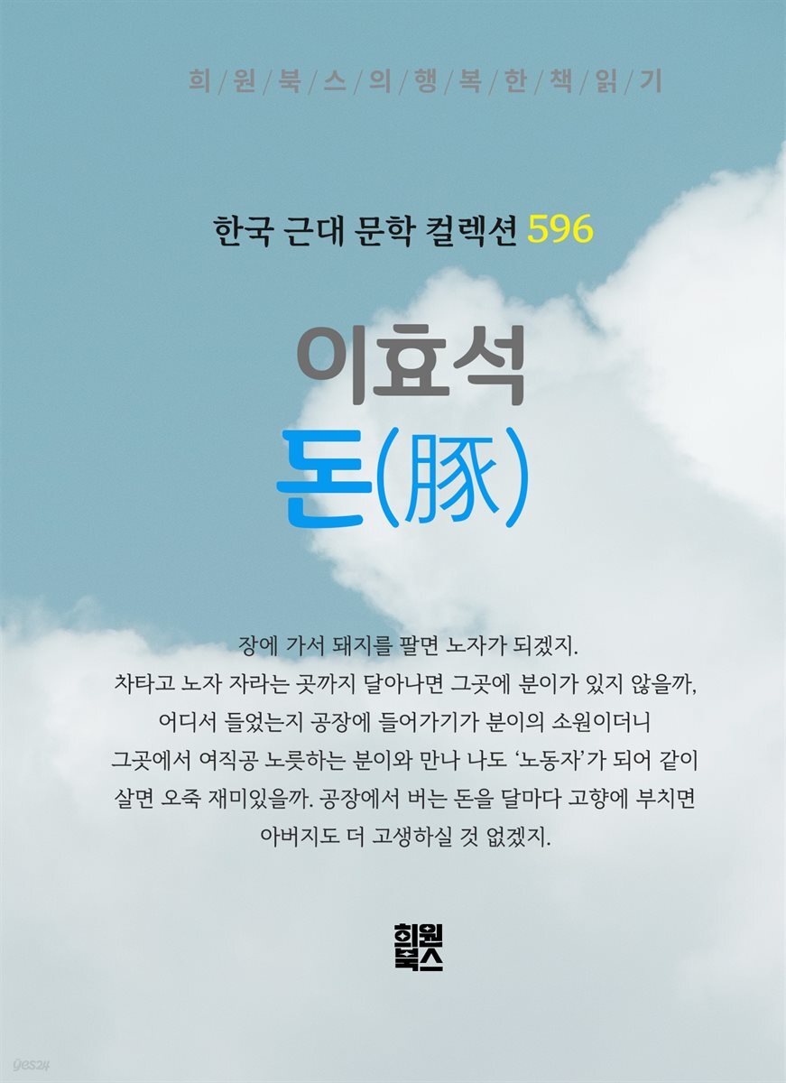 이효석 - 돈