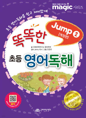 magic 똑똑한 초등 영어독해 Jump 2