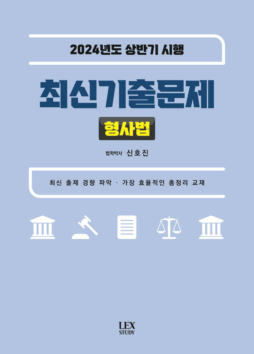 렉스스터디(LEX STUDY) 2024년도 상반기 시행 최신기출문제 : 형사법