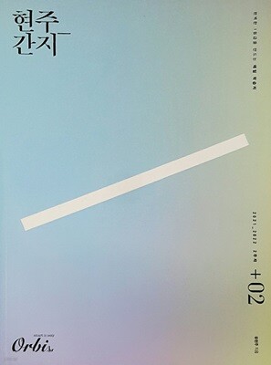 현주간지 02 표지