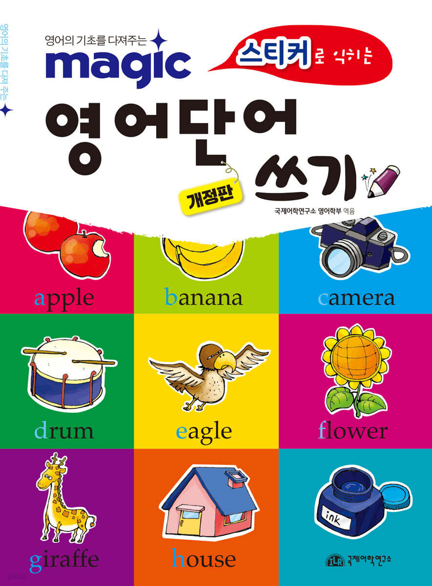 Magic 스티커로 익히는 영어 단어 쓰기