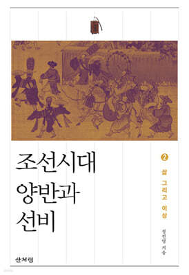 조선시대 양반과 선비 2