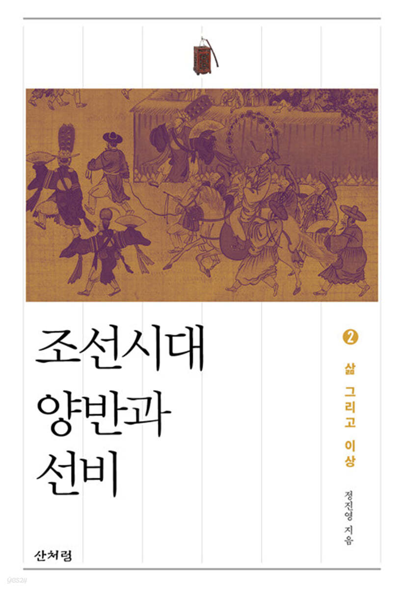 조선시대 양반과 선비 2