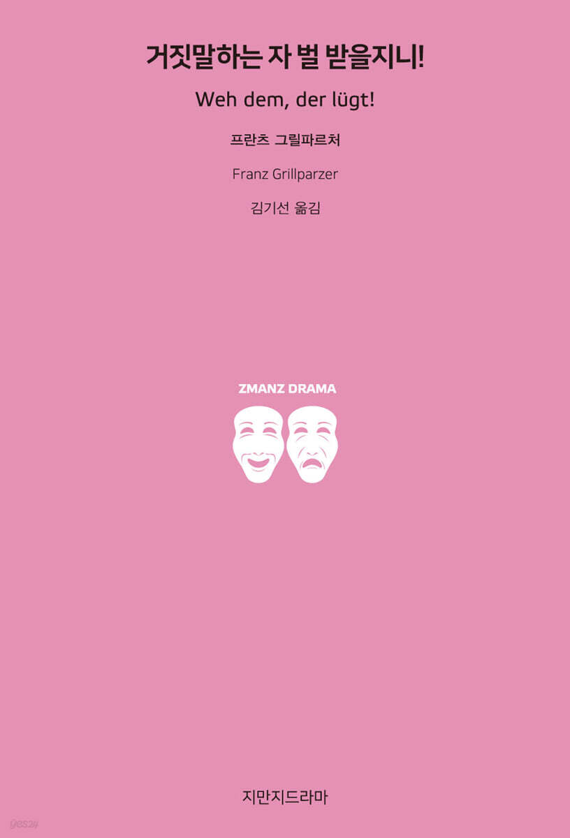 거짓말하는 자 벌 받을지니!