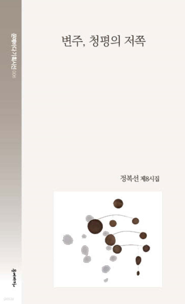 변주, 청평의 저쪽