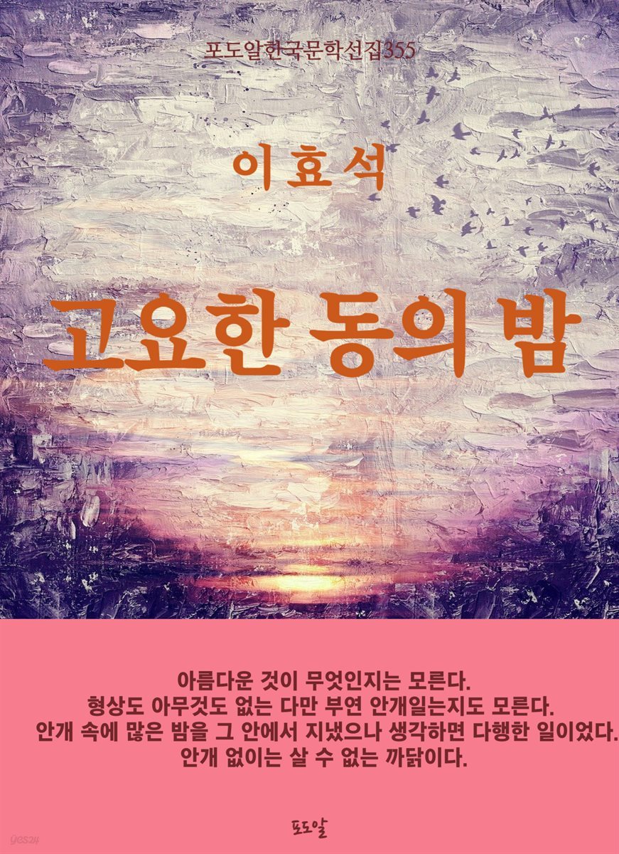 이효석-고요한 동의 밤