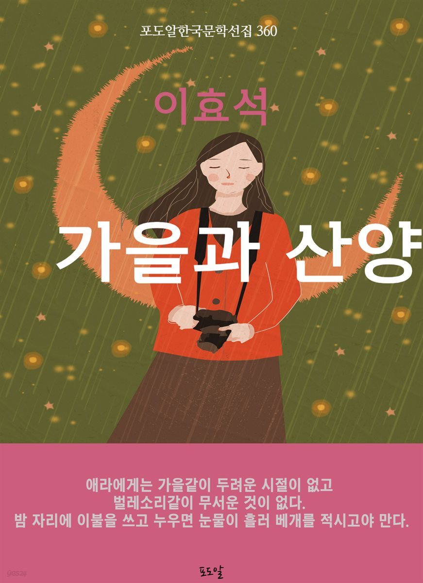 이효석-가을과 산양