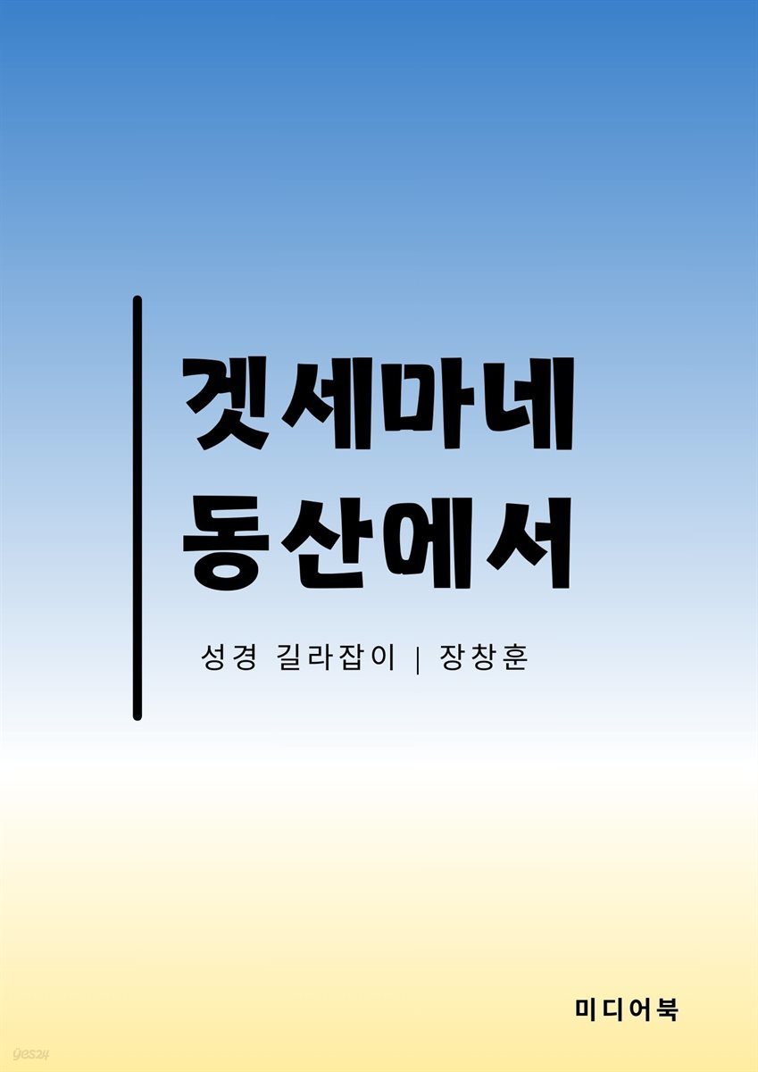 겟세마네 동산에서