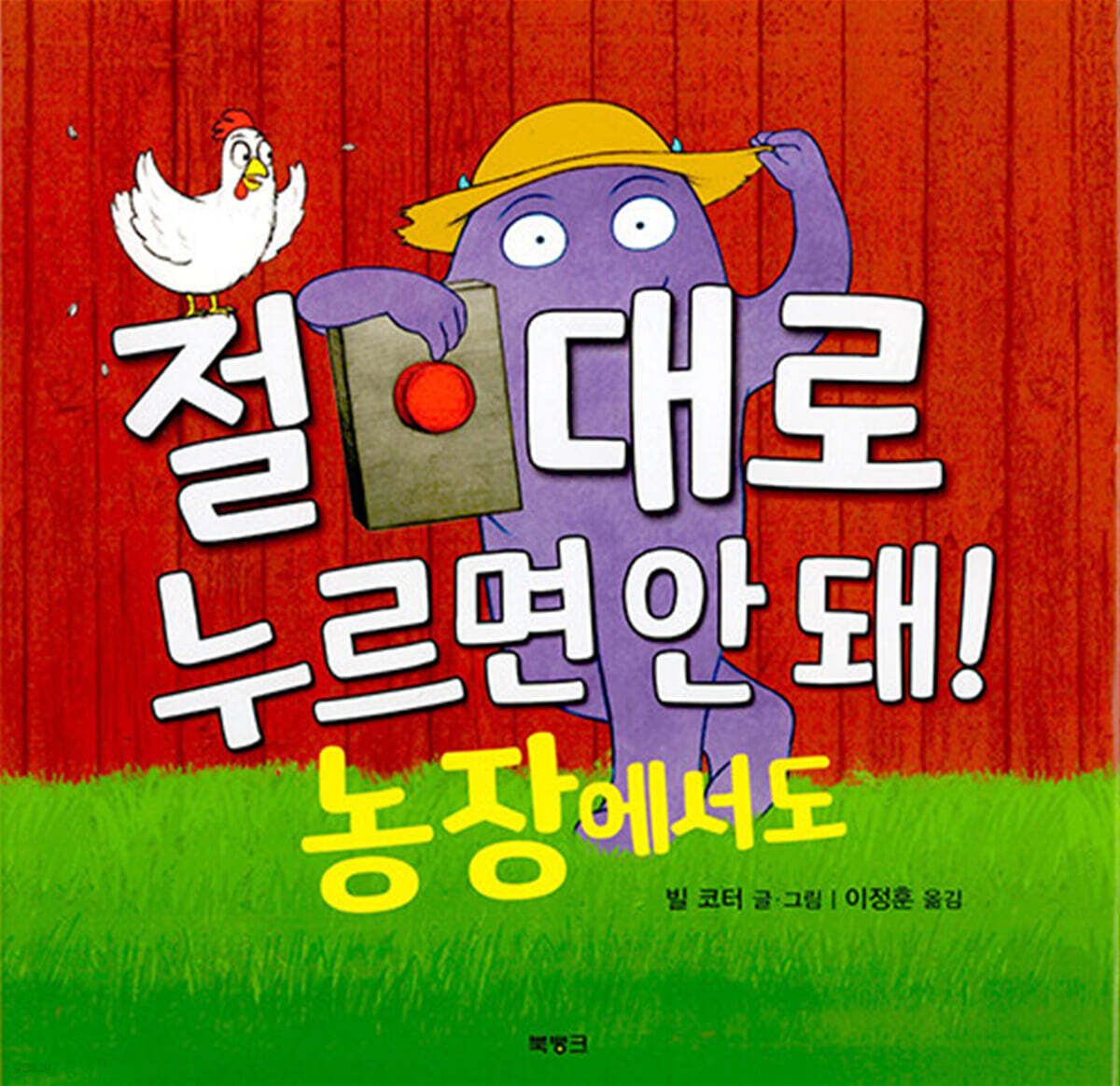 절대로 누르면 안 돼! 농장에서도