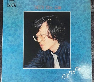 [LP] 김창완 - 기타가 있는 수필 LP [대성음반 DAS-0149]