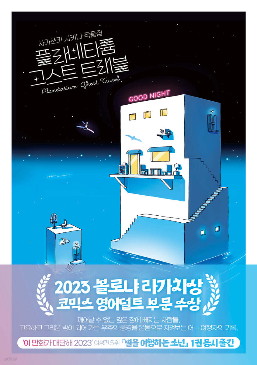 플라네타륨 고스트 트래블
