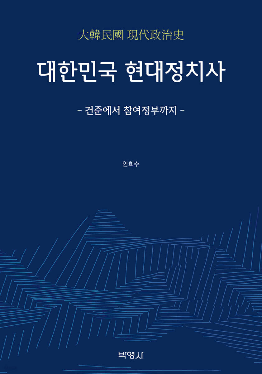 대한민국 현대정치사
