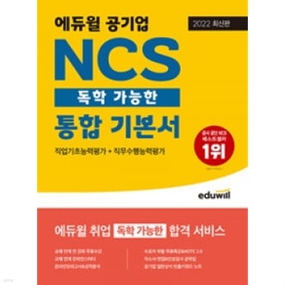 2022 최신판 에듀윌 공기업 NCS 독학 가능한 통합 기본서