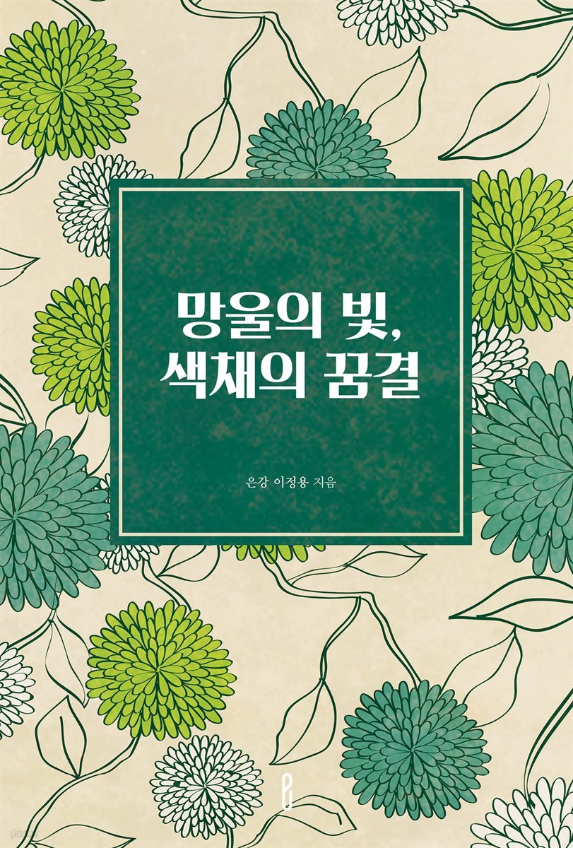 망울의 빛, 색채의 꿈결