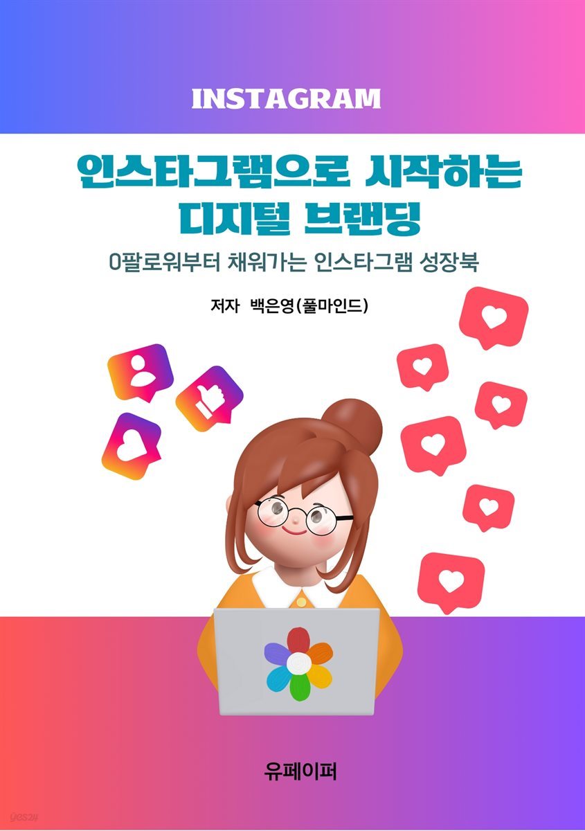 인스타그램으로 시작하는 디지털 브랜딩