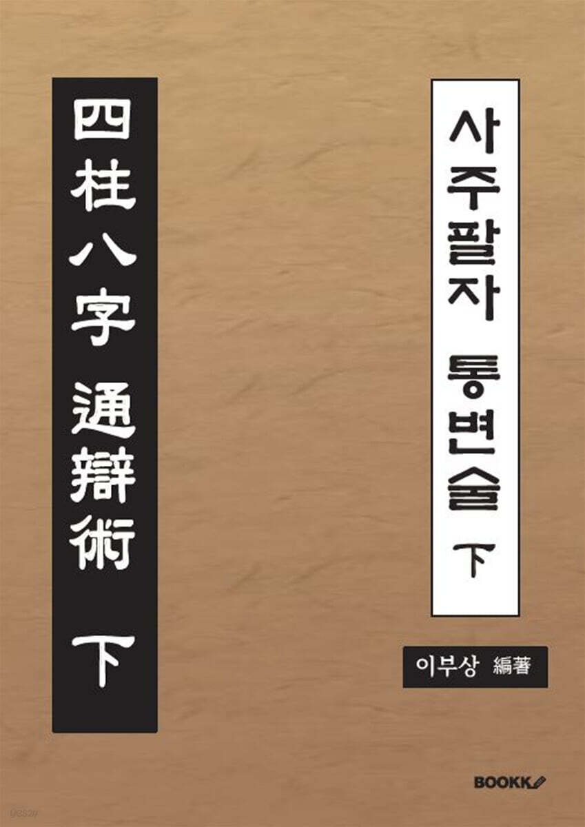 사주팔자통변술 下