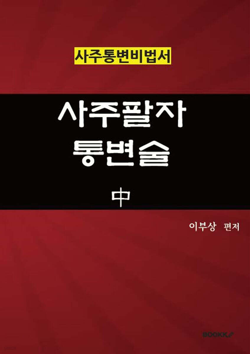 사주팔자통변술 中