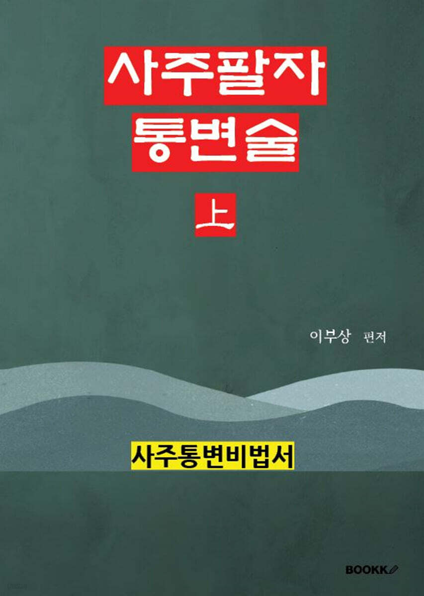 사주팔자 통변술 上