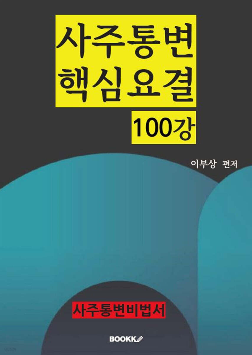 사주통변핵심요결 100강