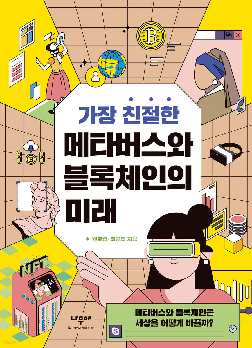 가장 친절한 메타버스와 블록체인의 미래