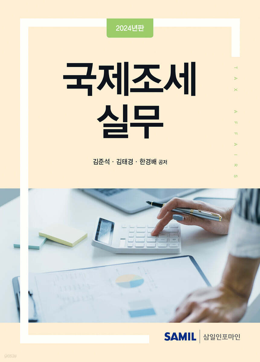 국제조세 실무 2024