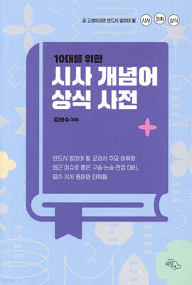 10대를 위한 시사 개념어 상식 사전