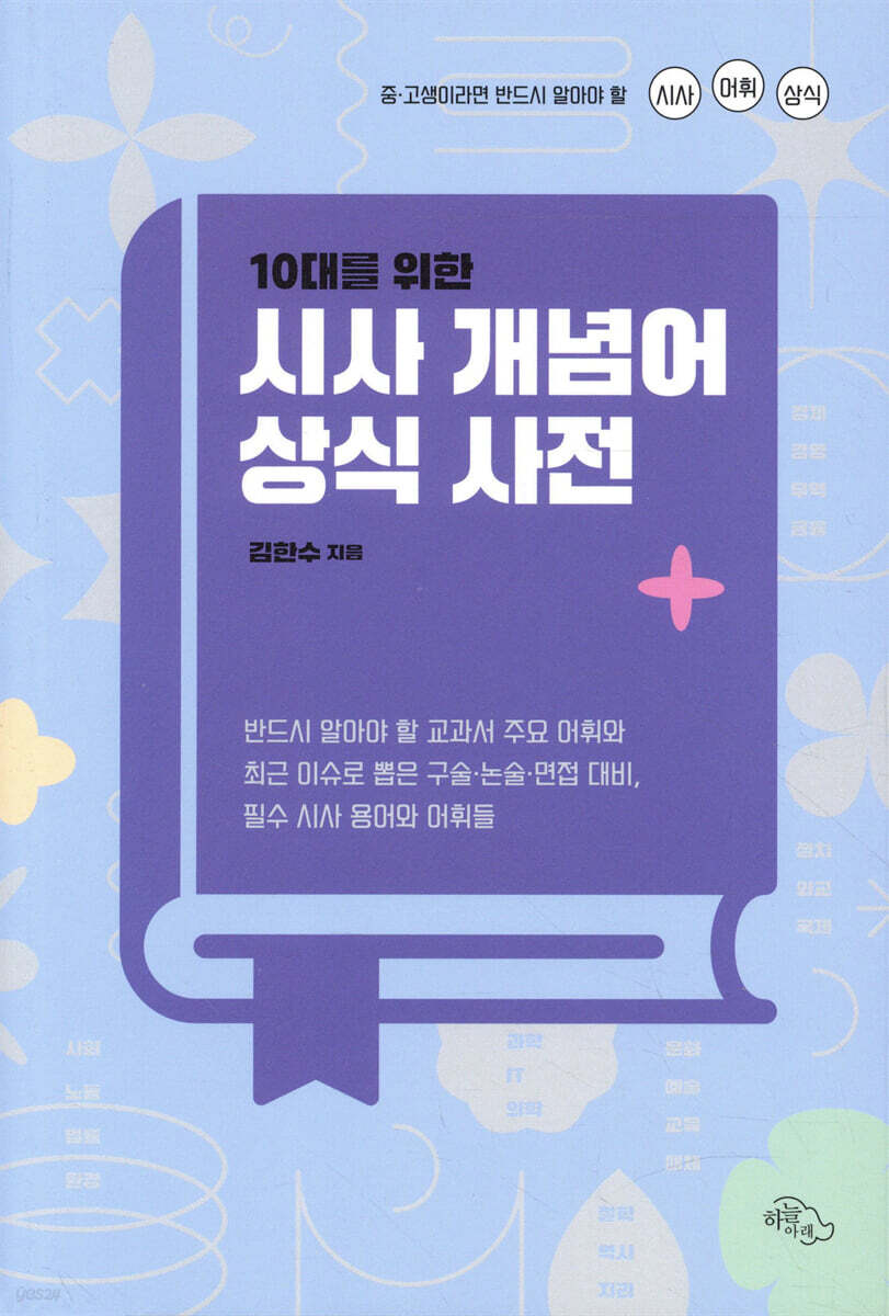 10대를 위한 시사 개념어 상식 사전