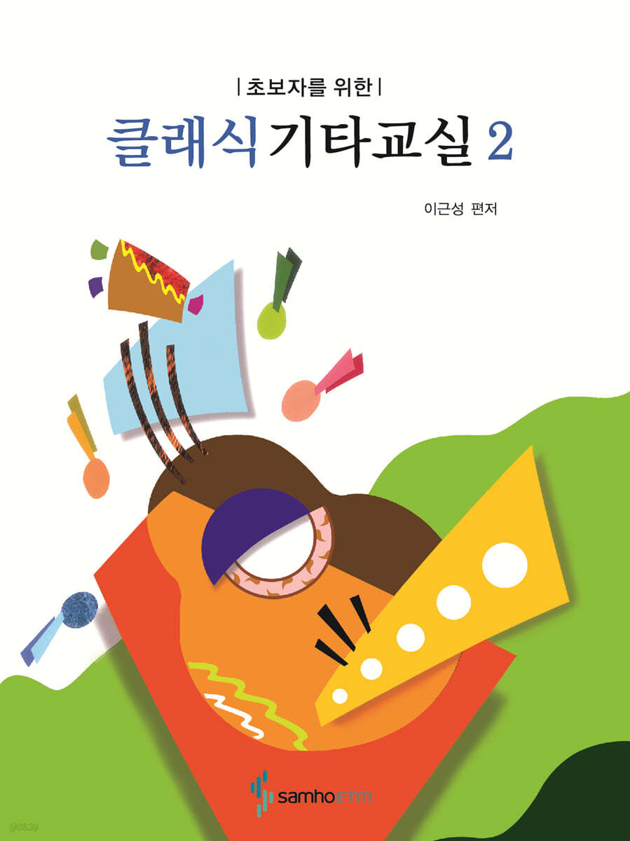 초보자를 위한 클래식 기타 교실 2