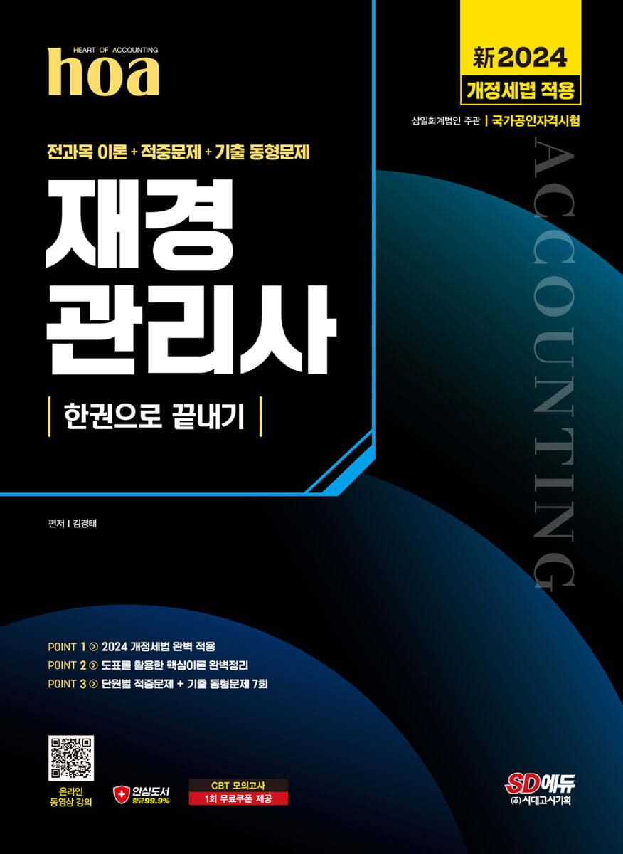 新2024 SD에듀 hoa 재경관리사 전과목 이론+적중문제+기출 동형문제 한권으로 끝내기